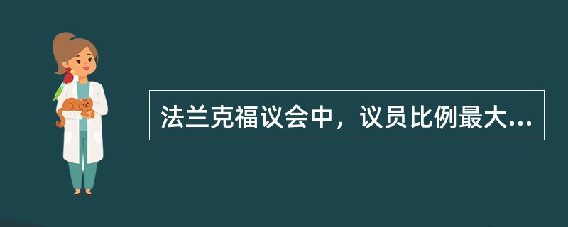 法兰克福议会中，议员比例最大的阶层是（）。