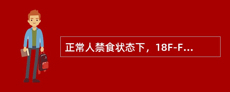 正常人禁食状态下，18F-FDG显像代谢最旺盛的部位是（）。