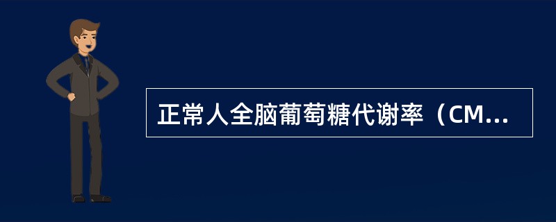 正常人全脑葡萄糖代谢率（CMRGlu）范围是（）。