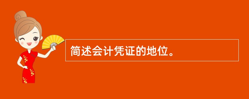 简述会计凭证的地位。