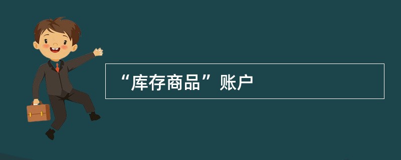 “库存商品”账户
