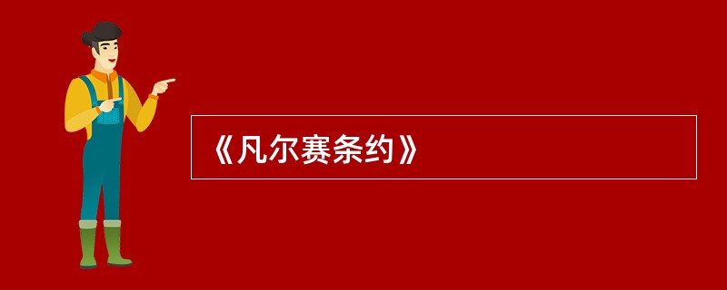 《凡尔赛条约》