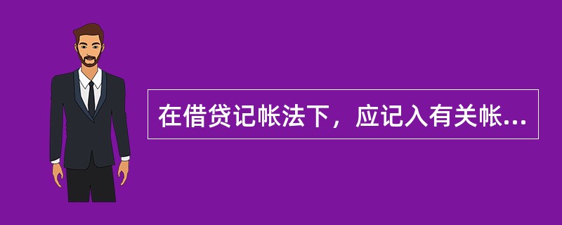 在借贷记帐法下，应记入有关帐户借方的是（）