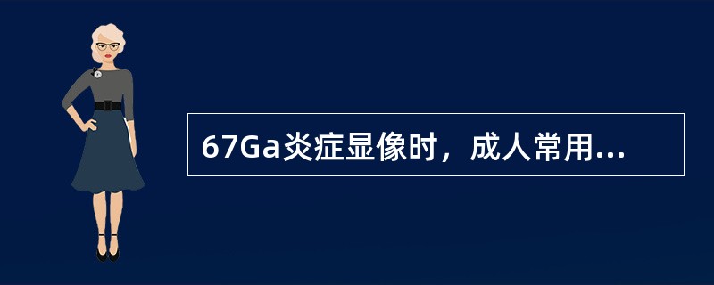 67Ga炎症显像时，成人常用剂量是（）。