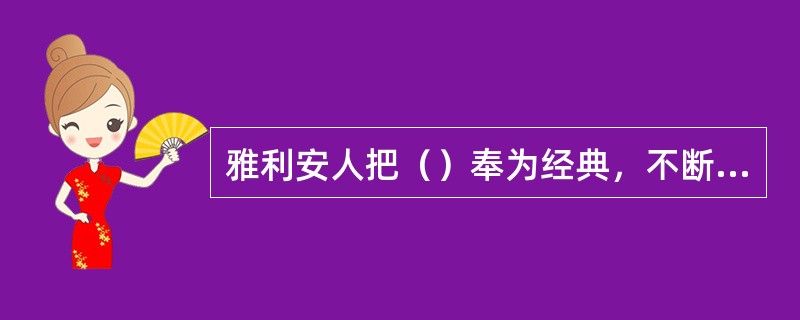 雅利安人把（）奉为经典，不断地对其进行诠释。