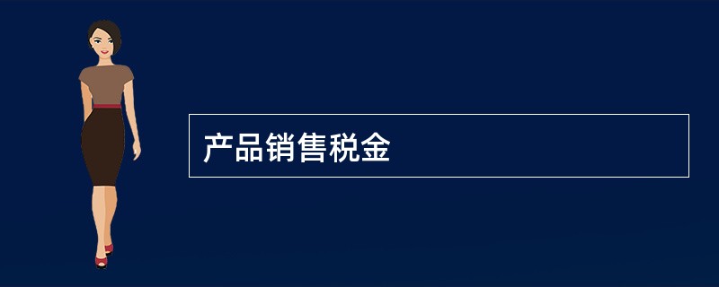 产品销售税金