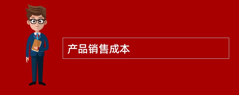 产品销售成本
