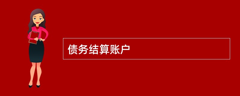 债务结算账户