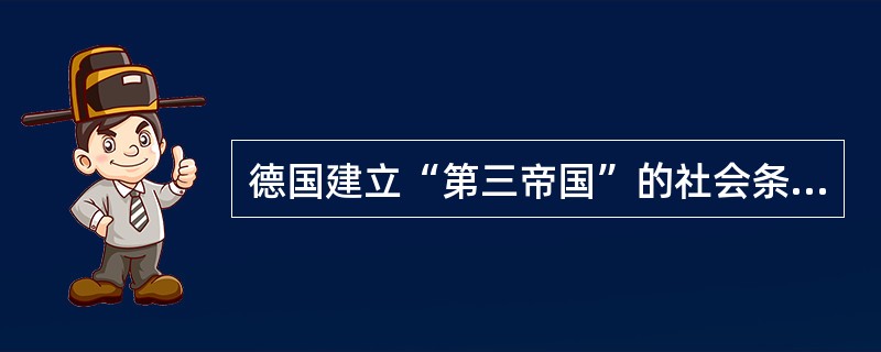 德国建立“第三帝国”的社会条件是民族复仇。