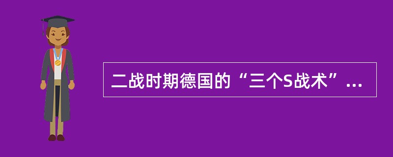 二战时期德国的“三个S战术”不包括下面哪一项：（）