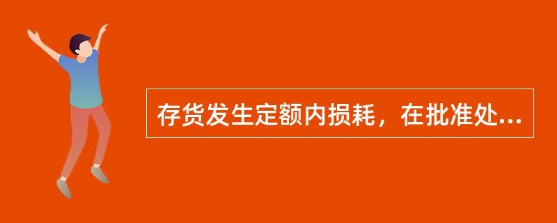 存货发生定额内损耗，在批准处理前，应记入（）账户。