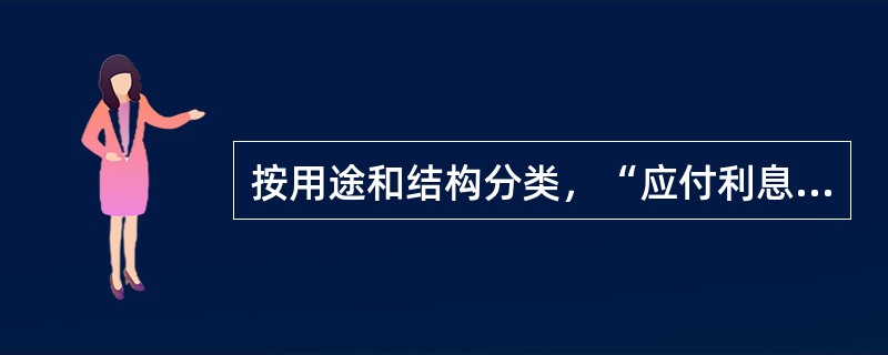 按用途和结构分类，“应付利息”账户属于（）