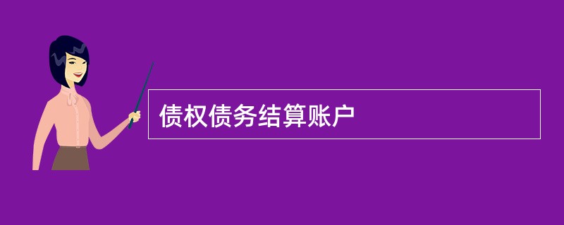 债权债务结算账户