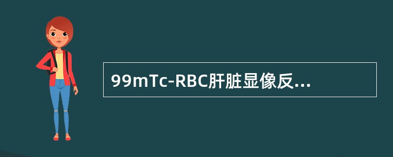 99mTc-RBC肝脏显像反映的是（）。