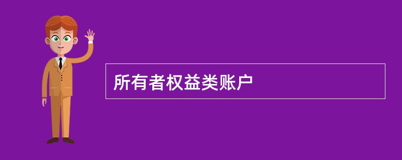 所有者权益类账户