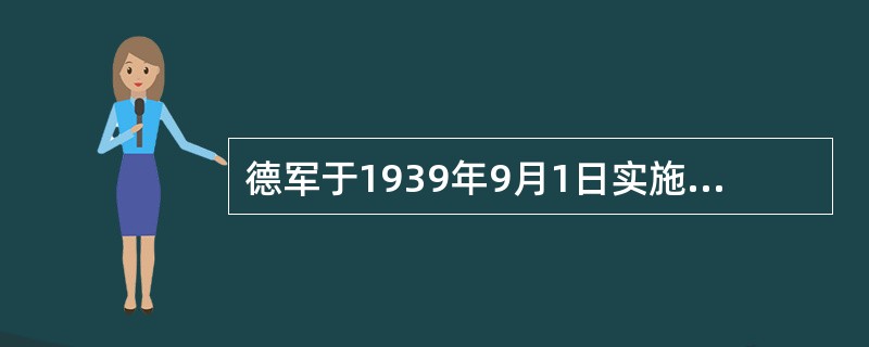 德军于1939年9月1日实施下面哪一项方案进攻波兰：（）