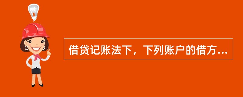 借贷记账法下，下列账户的借方应登记增加金额的是（）