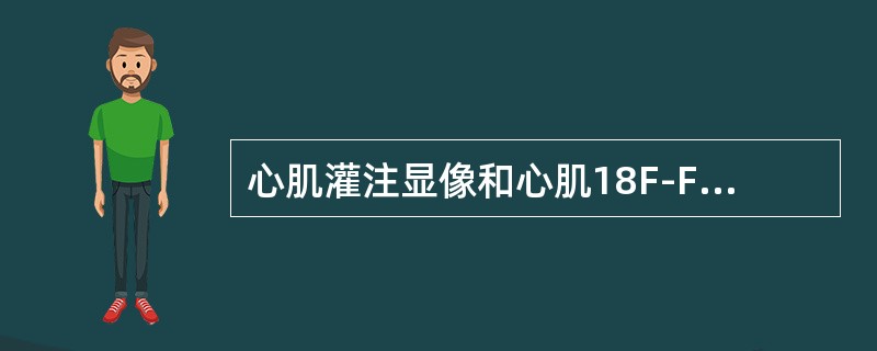 心肌灌注显像和心肌18F-FDG葡萄糖代谢显像结合评价存活心肌，错误的是（）。