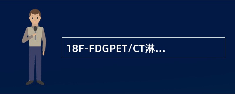 18F-FDGPET/CT淋巴瘤显像中，出现假阴性的原因有（）。