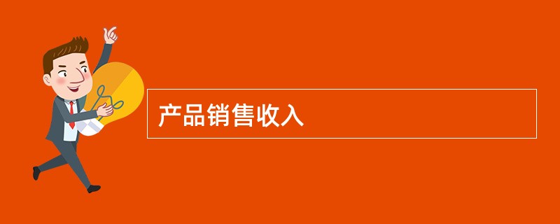 产品销售收入