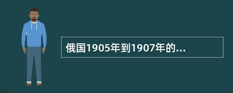 俄国1905年到1907年的革命的起因是日俄战争的失败。