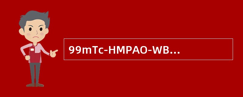 99mTc-HMPAO-WBC显像时，99mTc-HMPAO的水溶物在肠道浓聚的