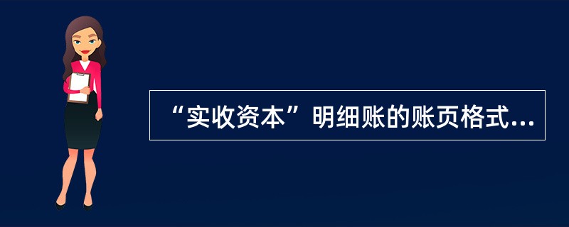 “实收资本”明细账的账页格式一般采用（）