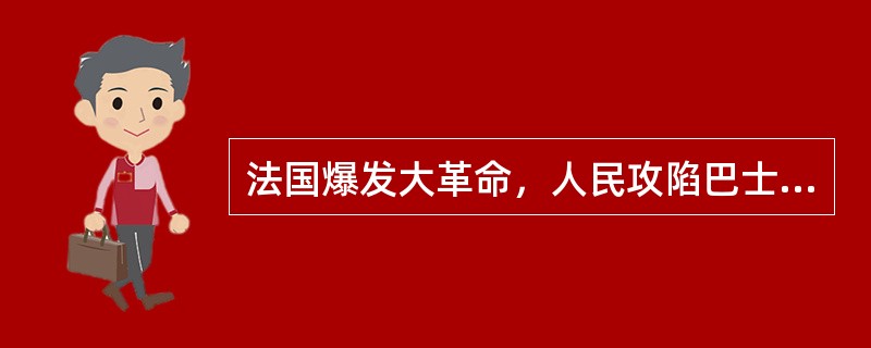 法国爆发大革命，人民攻陷巴士底狱的时间是（）。