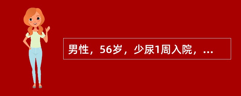 男性，56岁，少尿1周入院，血压180/120mmHg，嗜睡，贫血，颜面及双下肢