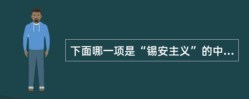 下面哪一项是“锡安主义”的中文意思：（）