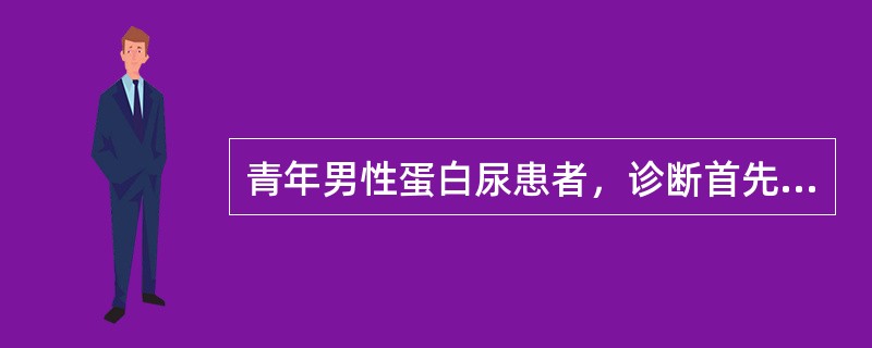 青年男性蛋白尿患者，诊断首先考虑