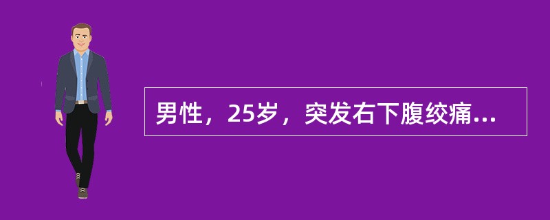 男性，25岁，突发右下腹绞痛，并放射至腰部及阴囊，右大腿内侧，肉眼血尿，B超示右