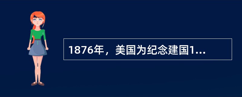 1876年，美国为纪念建国100周年，在费城举办国际博览会。当时中国官员宁波海关