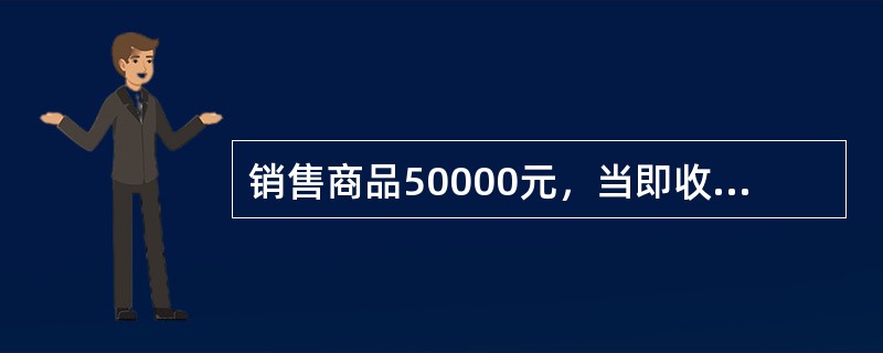 销售商品50000元，当即收到转账支票一张，计35000元，其余暂欠，该笔经济业