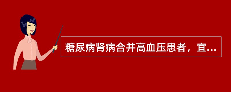 糖尿病肾病合并高血压患者，宜首先使用（）