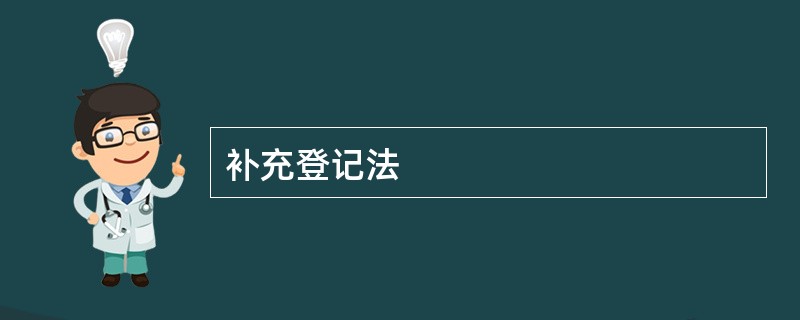 补充登记法