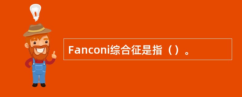 Fanconi综合征是指（）。