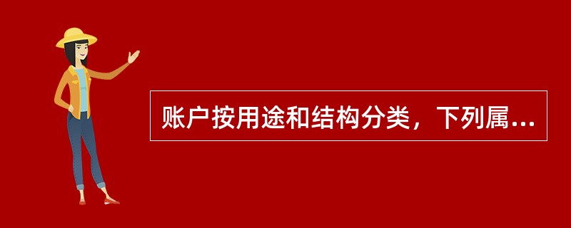 账户按用途和结构分类，下列属于集合分配账户的是（）。