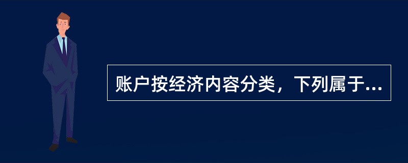 账户按经济内容分类，下列属于负债账户的是（）.