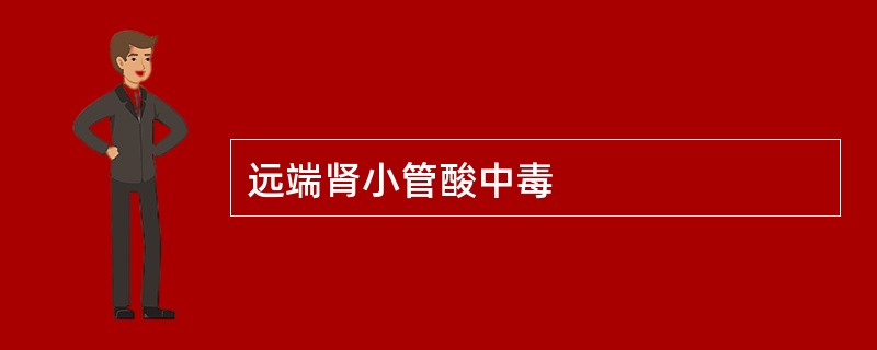 远端肾小管酸中毒