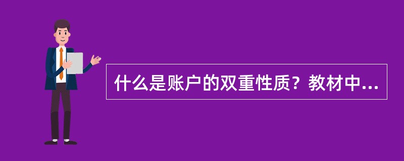 什么是账户的双重性质？教材中介绍了哪些具有双重性质的账户？各是什么性质。