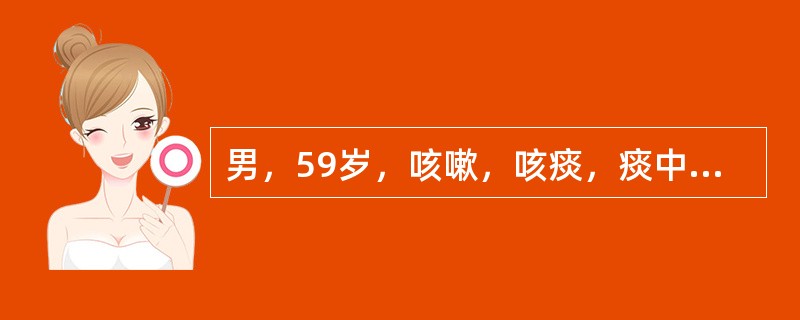 男，59岁，咳嗽，咳痰，痰中带血2月余，CT检查如图，请选出最可能的诊断()