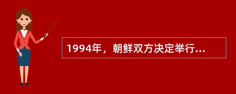 1994年，朝鲜双方决定举行最高级会晤。