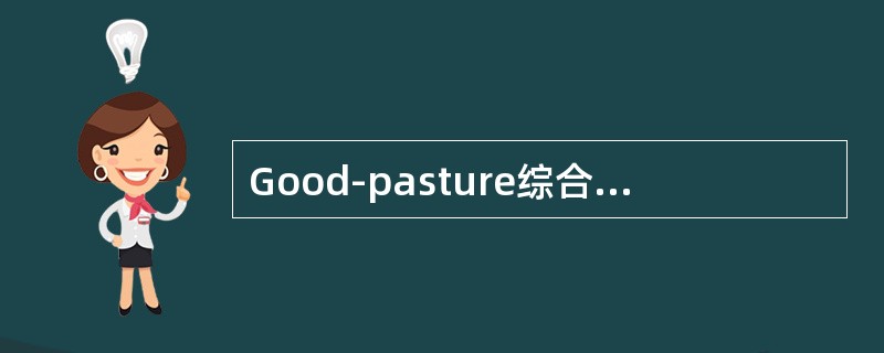 Good-pasture综合征会出现哪种抗体阳性