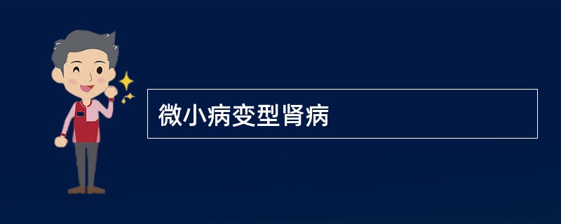 微小病变型肾病