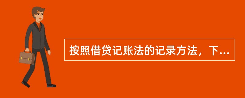 按照借贷记账法的记录方法，下列账户中，账户的借方登记增加额的是（）。