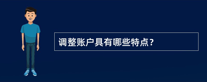 调整账户具有哪些特点？