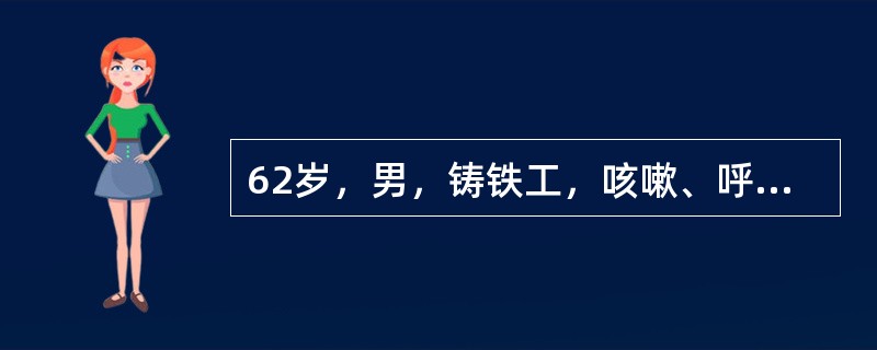 62岁，男，铸铁工，咳嗽、呼吸急促1个月，请结合胸片，选出最可能的诊断()