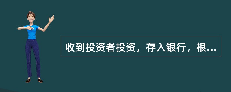 收到投资者投资，存入银行，根据借贷记账法编制会计分录，贷方所涉及的账户是（）。