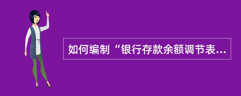 如何编制“银行存款余额调节表”？